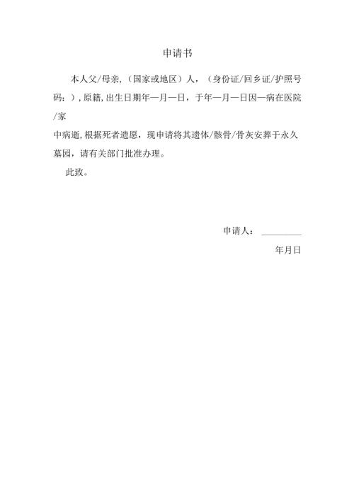 墓园安葬申请书.docx