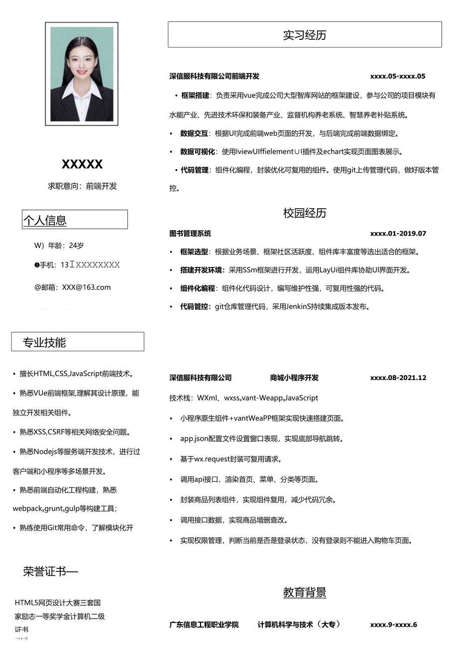 公司应届前端开发简历.docx_第1页