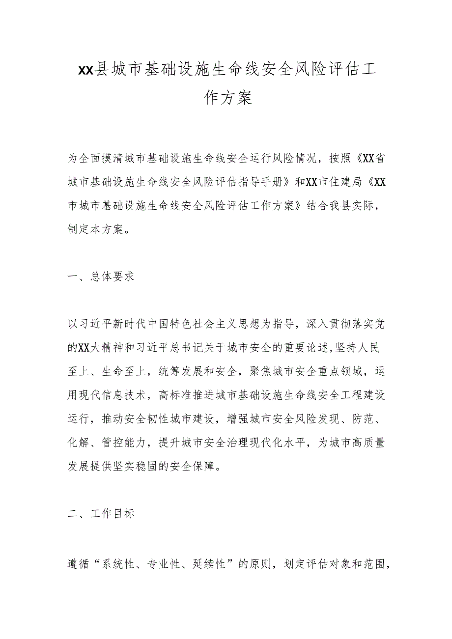 xx县城市基础设施生命线安全风险评估工作方案.docx_第1页
