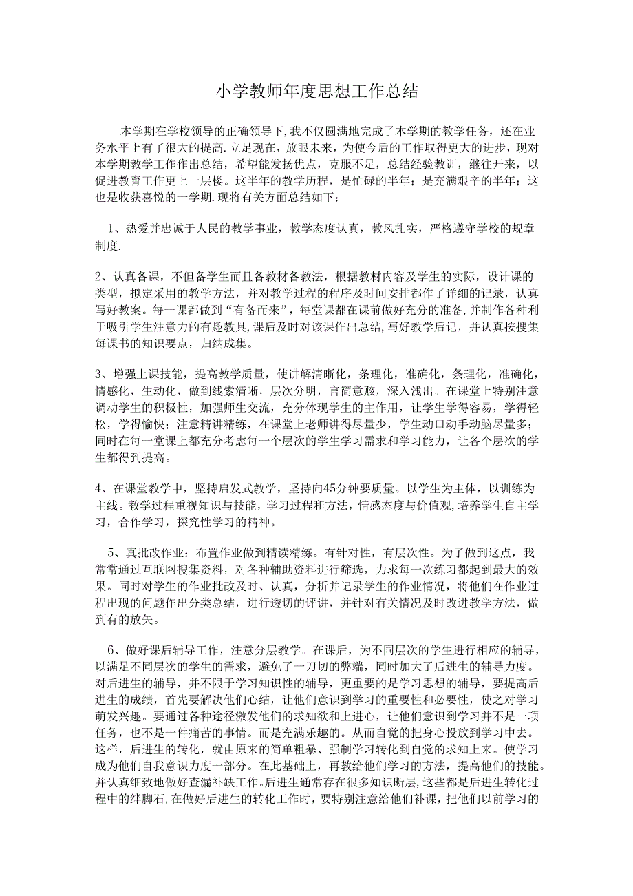 小学教师年度思想工作总结.docx_第1页