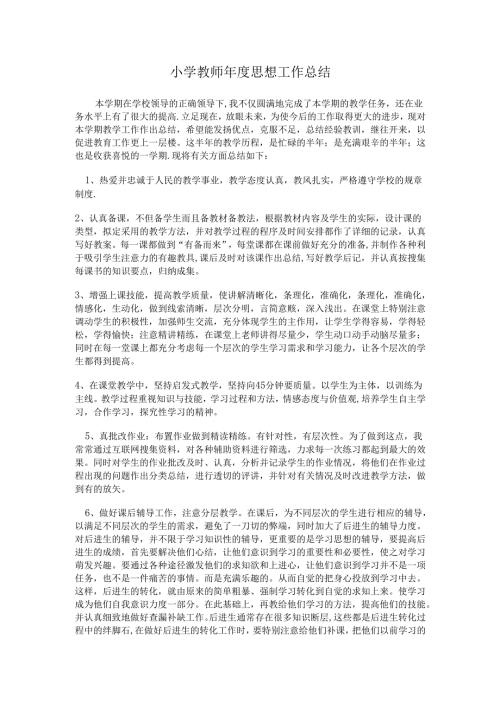 小学教师年度思想工作总结.docx