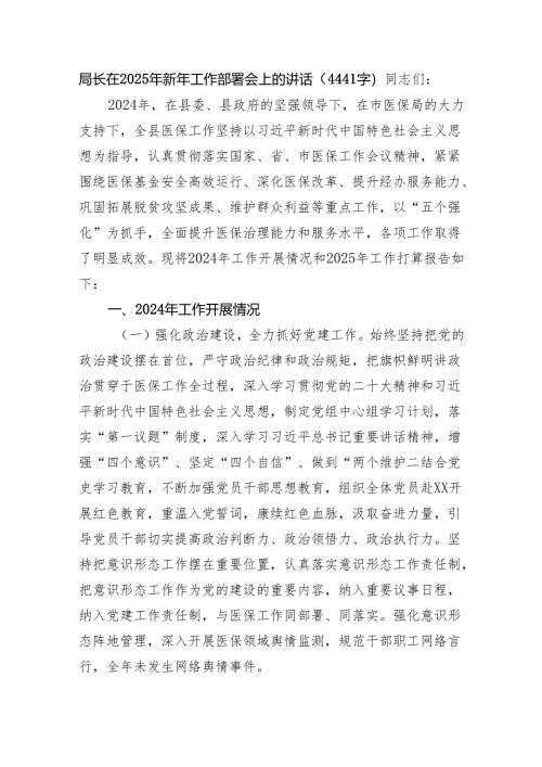 局长在2025年新年工作部署会上的讲话（4441字）.docx