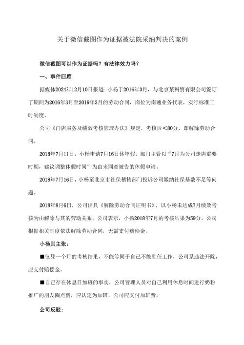 关于微信截图作为证据被法院采纳判决的案例（2024年）.docx