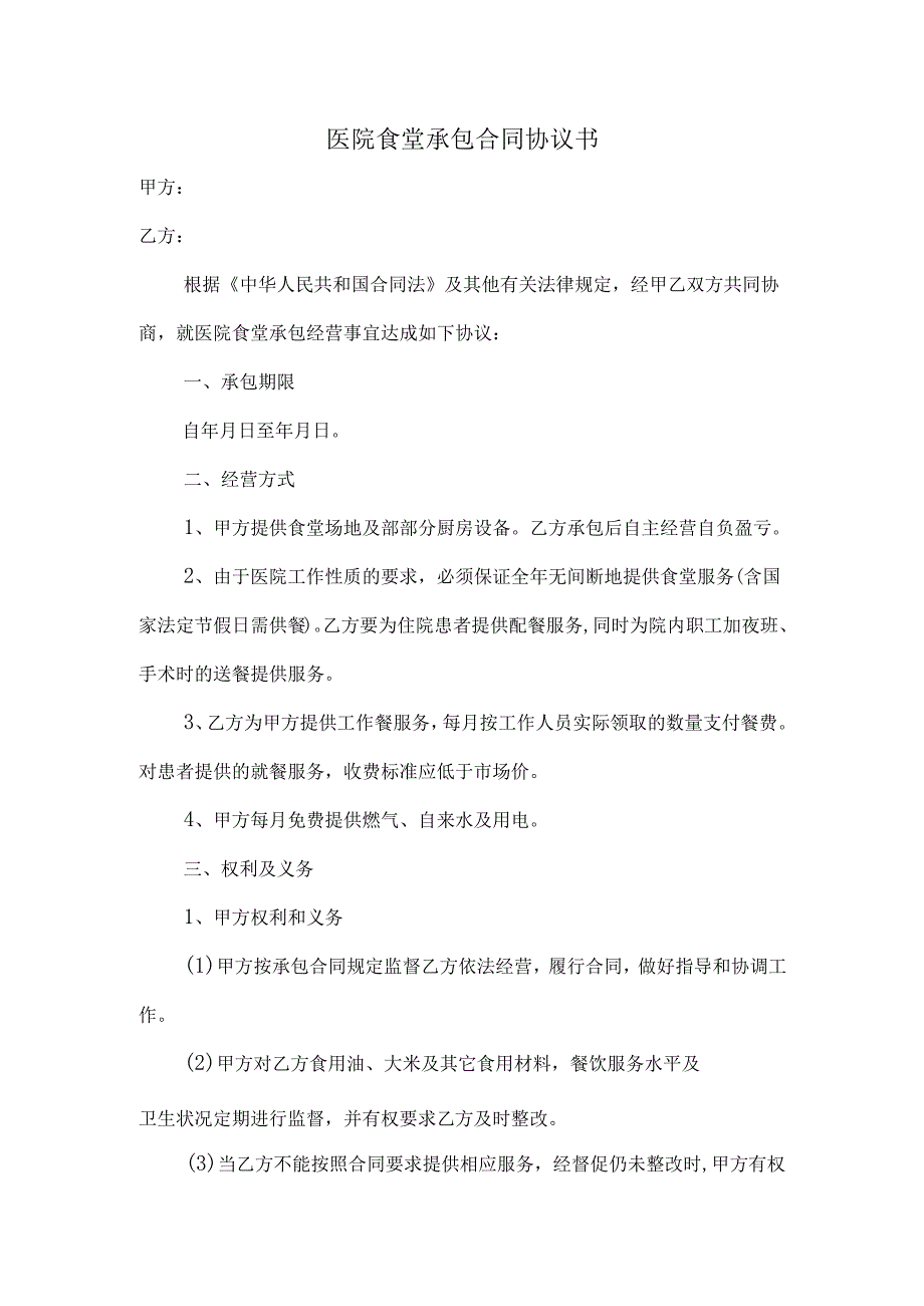 医院食堂承包合同协议书.docx_第1页