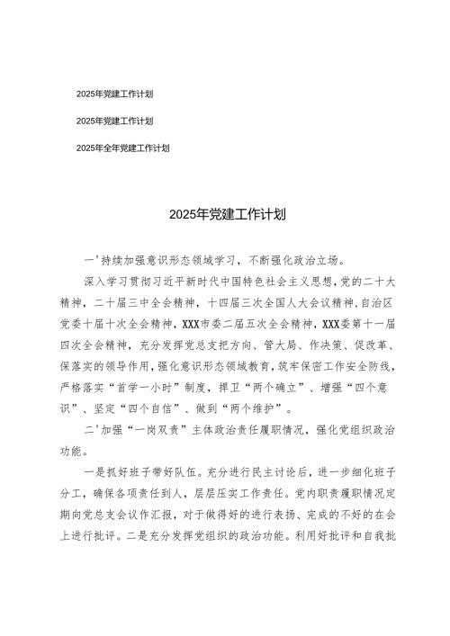 3篇 2025年党建工作计划.docx
