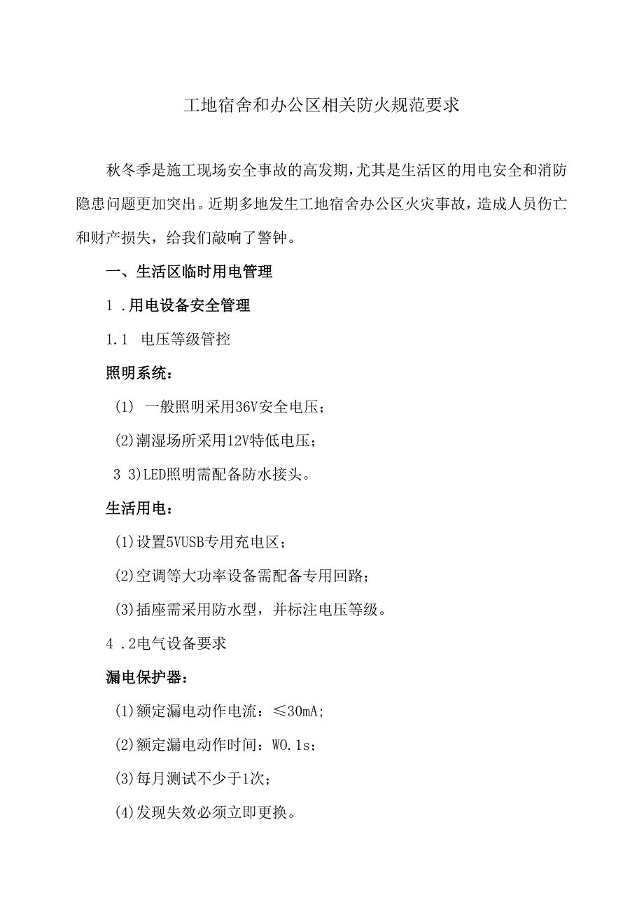 工地宿舍和办公区相关防火规范要求（2024年）.docx_第1页