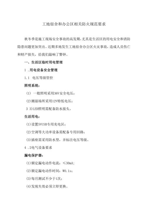 工地宿舍和办公区相关防火规范要求（2024年）.docx