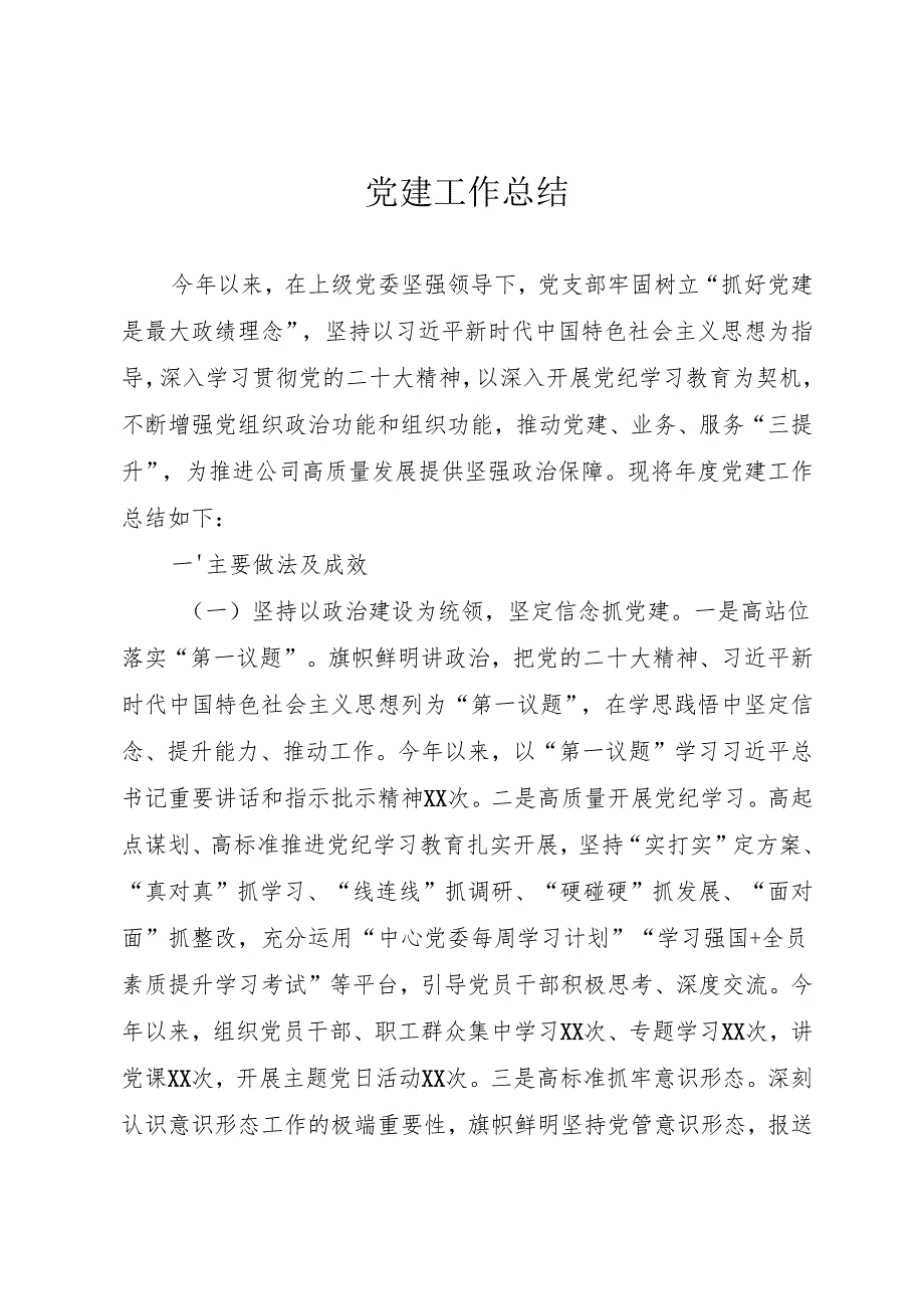 党建工作总结.docx_第1页