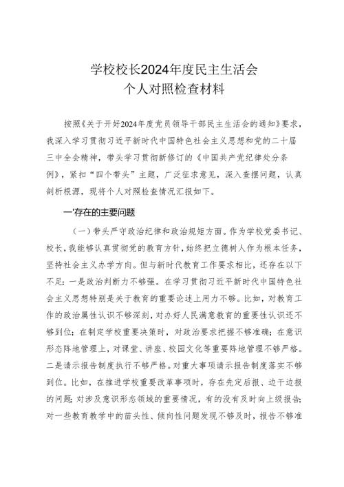学校校长2024年度民主生活会“四个带头”个人对照检查材料（参考范文）.docx
