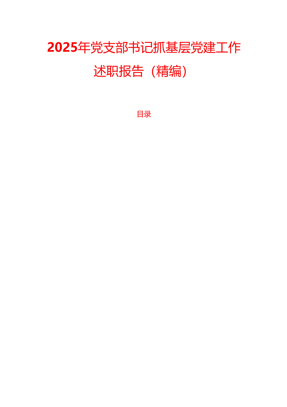 2025年党支部书记抓基层党建工作述职报告（精编）.docx_第1页