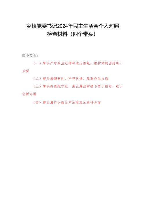 乡镇党委书记2024年度民主生活会四个带头个人对照检查材料.docx