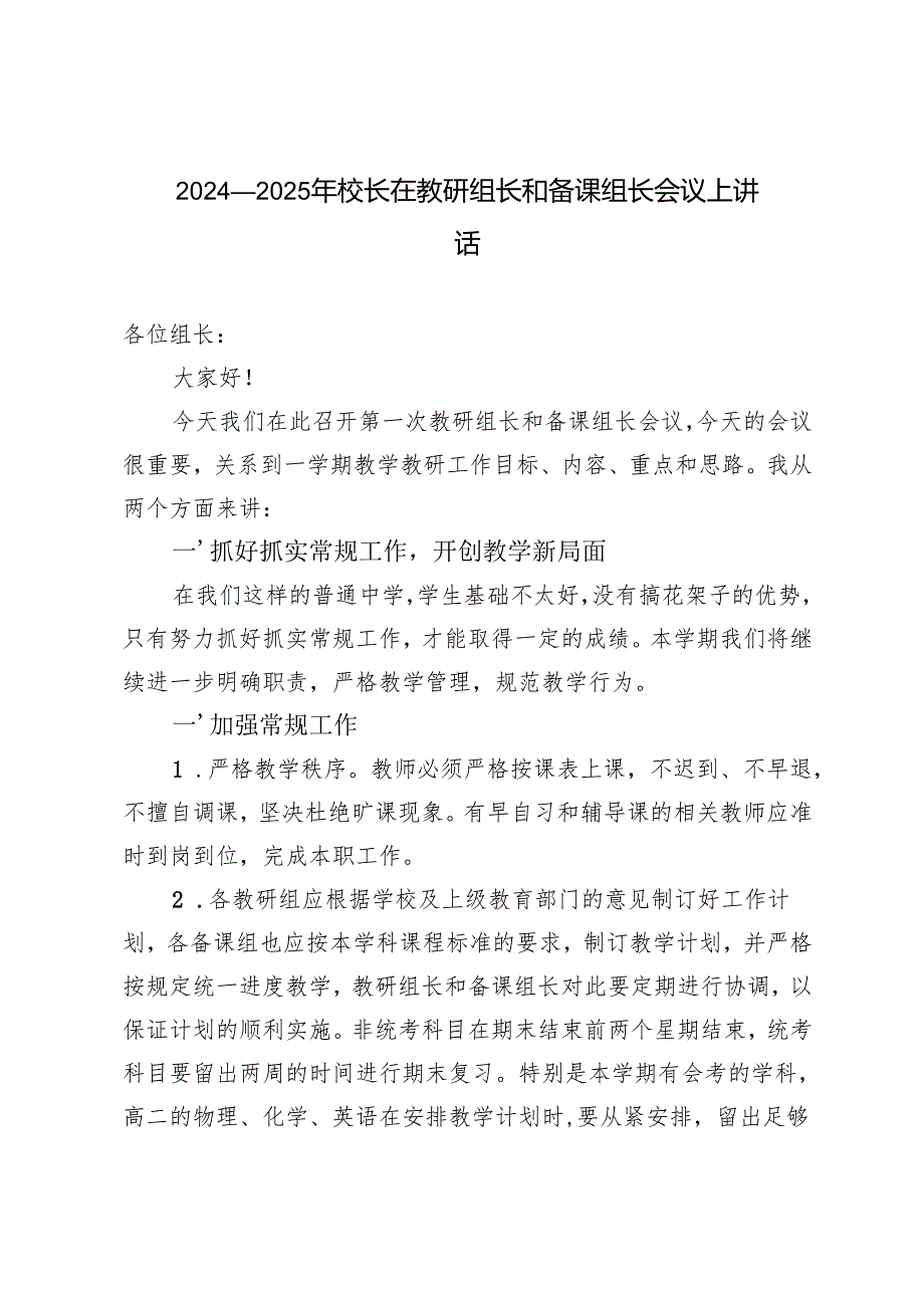 2024-2025年校长在教研组长和备课组长会议上讲话.docx_第1页