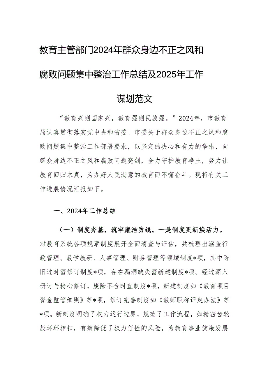 教育主管部门2024年群众身边不正之风和腐败问题集中整治工作总结及2025年工作谋划范文.docx_第1页