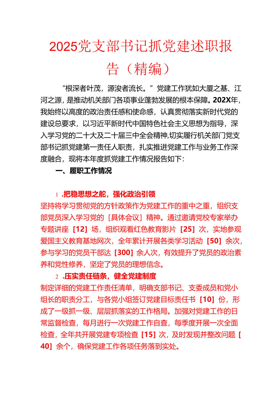 202 5党支部书记抓党建述职报告（精编）.docx_第1页