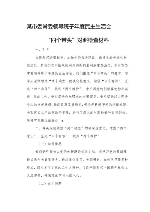 某市委常委领导班子年度民主生活会“四个带头”对照检查材料.docx