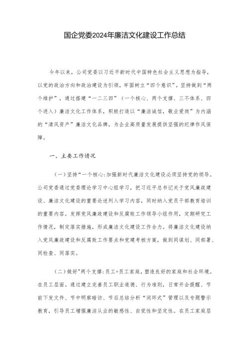 国企党委2024年廉洁文化建设工作总结.docx