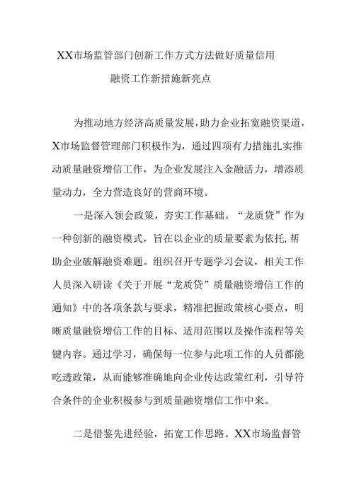 XX市场监管部门创新工作方式方法做好质量信用融资工作新措施新亮点.docx