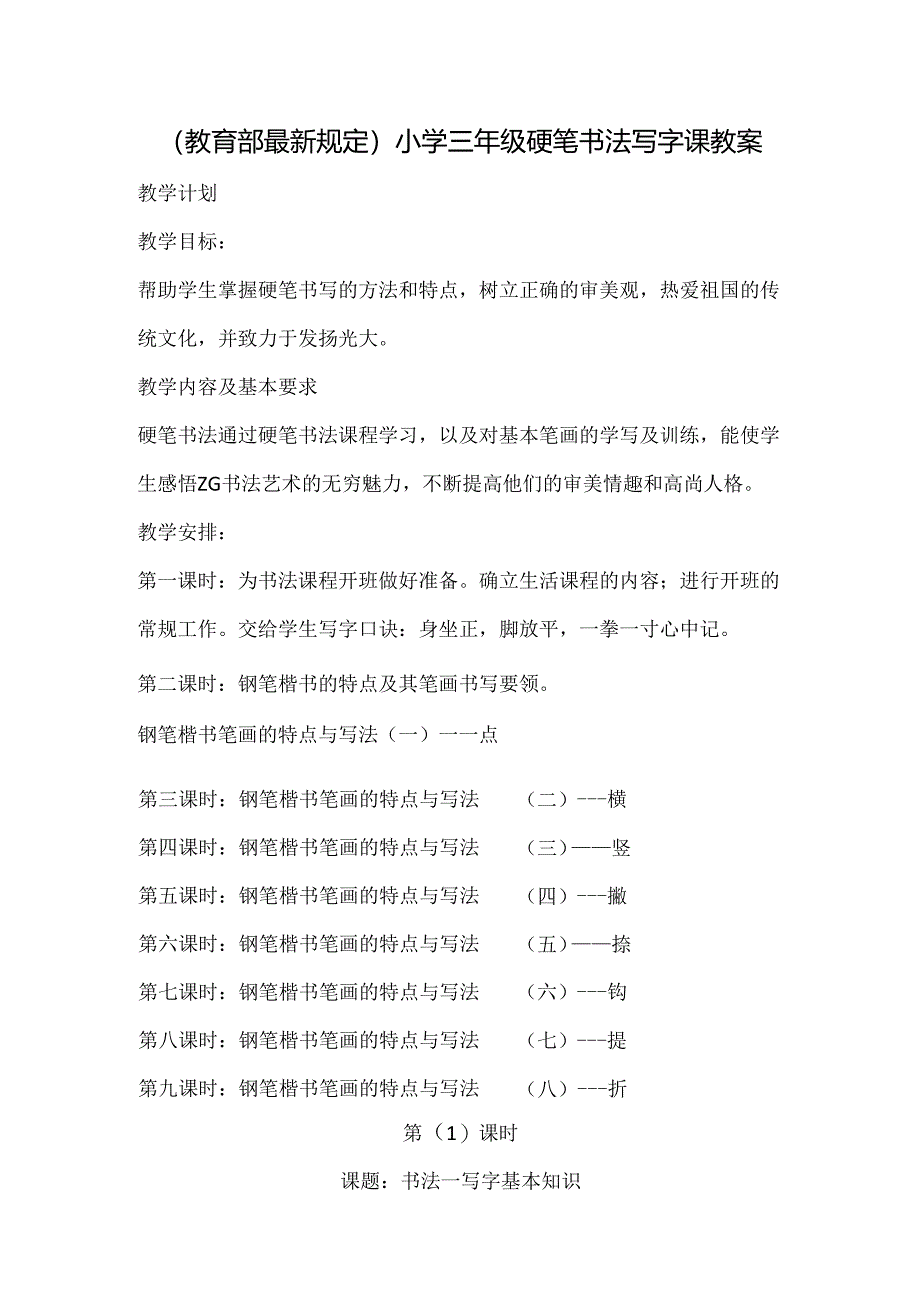 小学三年级硬笔书法写字课教案.docx_第1页