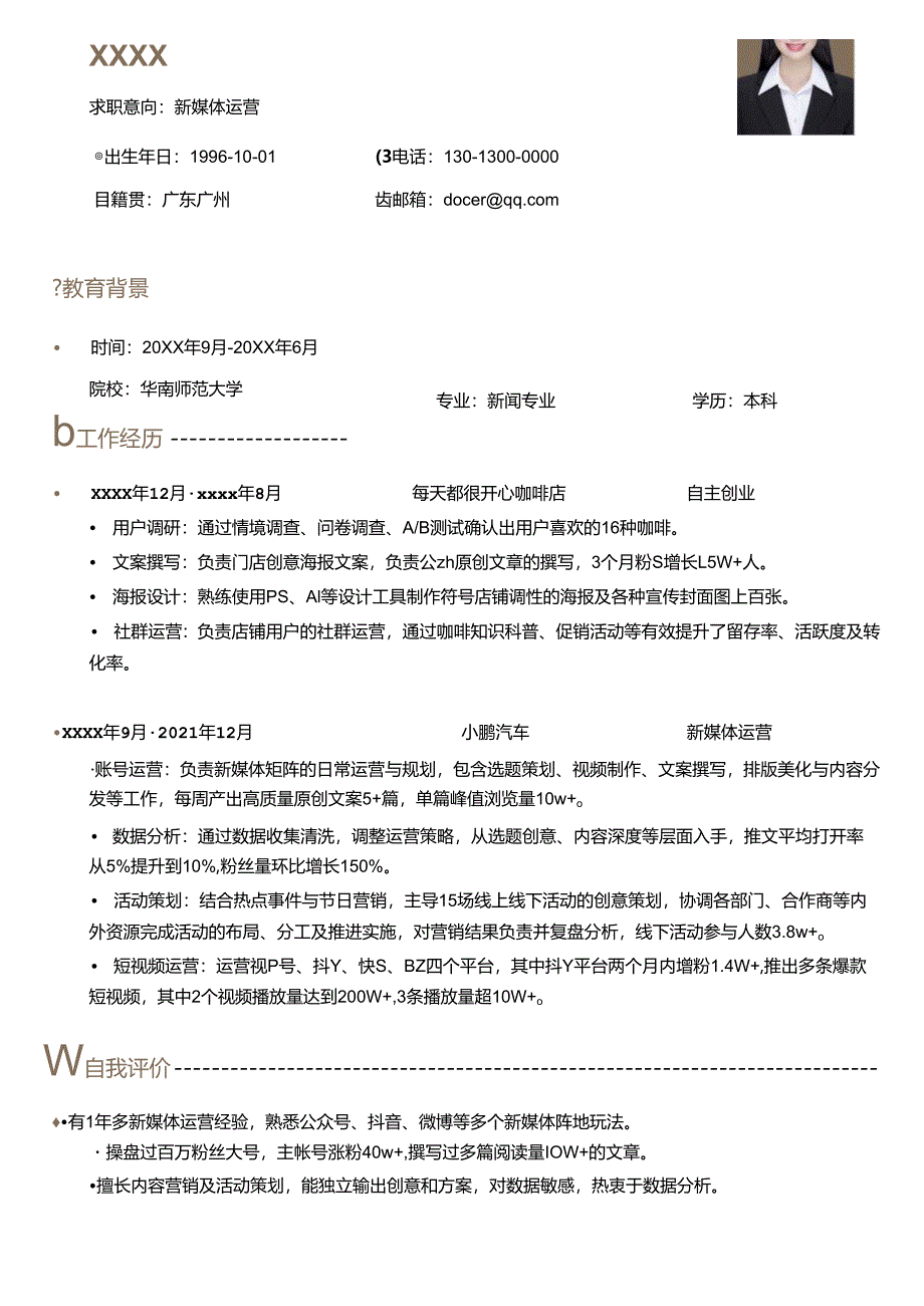 公司空窗期新媒体运营简历.docx_第1页