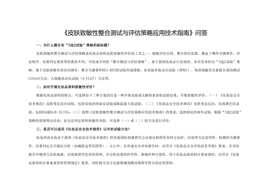 10.1-《皮肤致敏性整合测试与评估策略应用技术指南》问答.docx_第1页