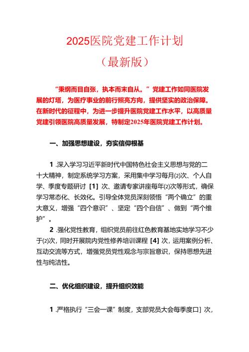 2025 医院党建工作计划.docx