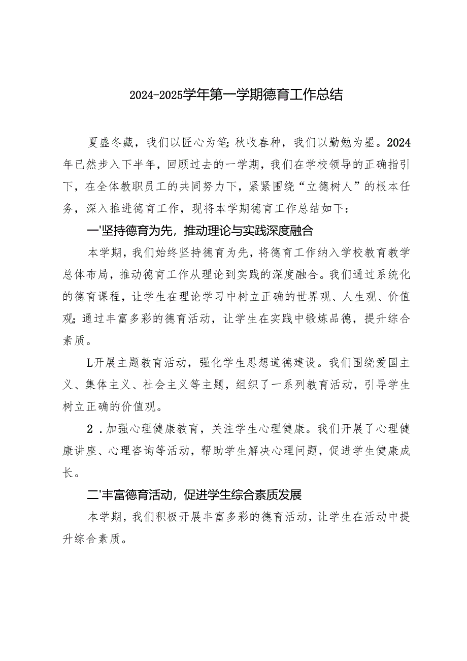 2024-2025学年第一学期德育工作总结 3篇.docx_第1页