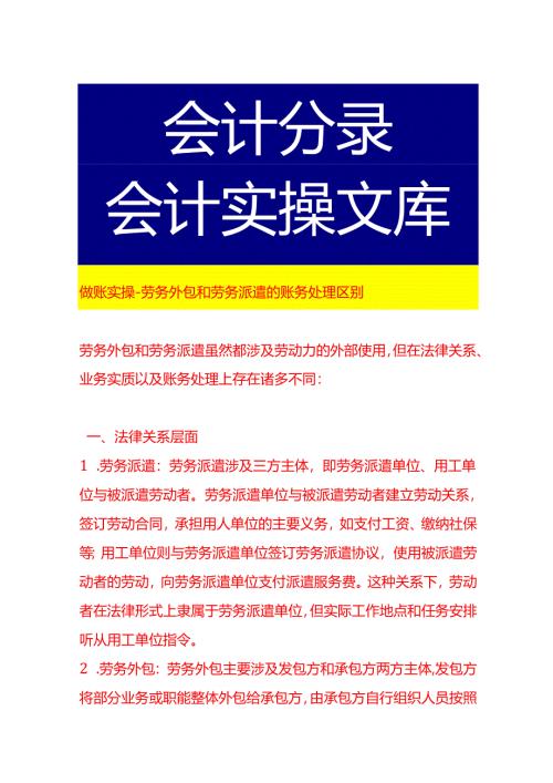 做账实操-劳务外包和劳务派遣的账务处理区别.docx