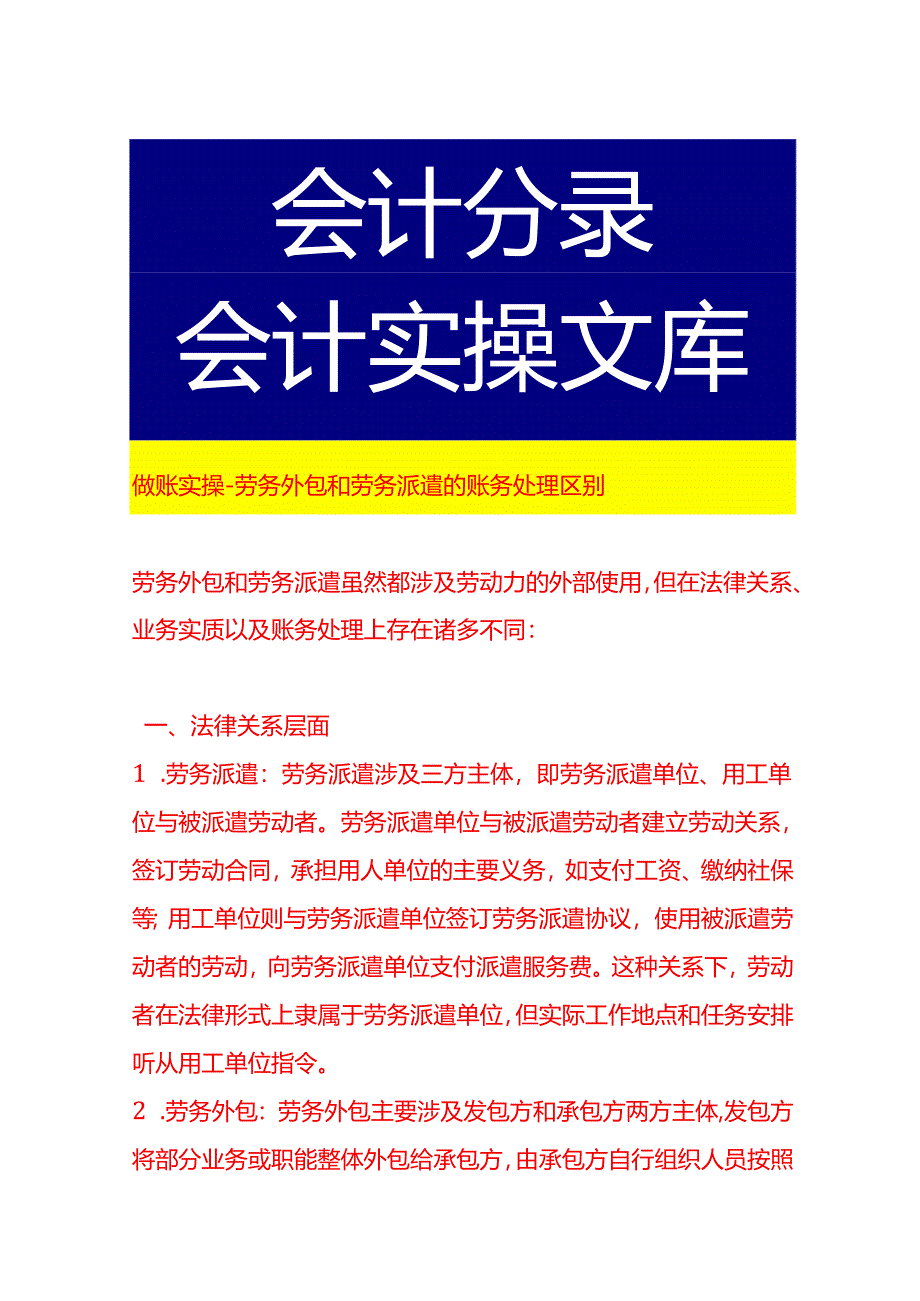 做账实操-劳务外包和劳务派遣的账务处理区别.docx_第1页