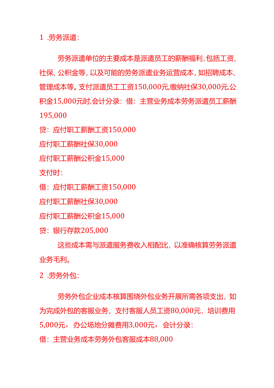 做账实操-劳务外包和劳务派遣的账务处理区别.docx_第3页