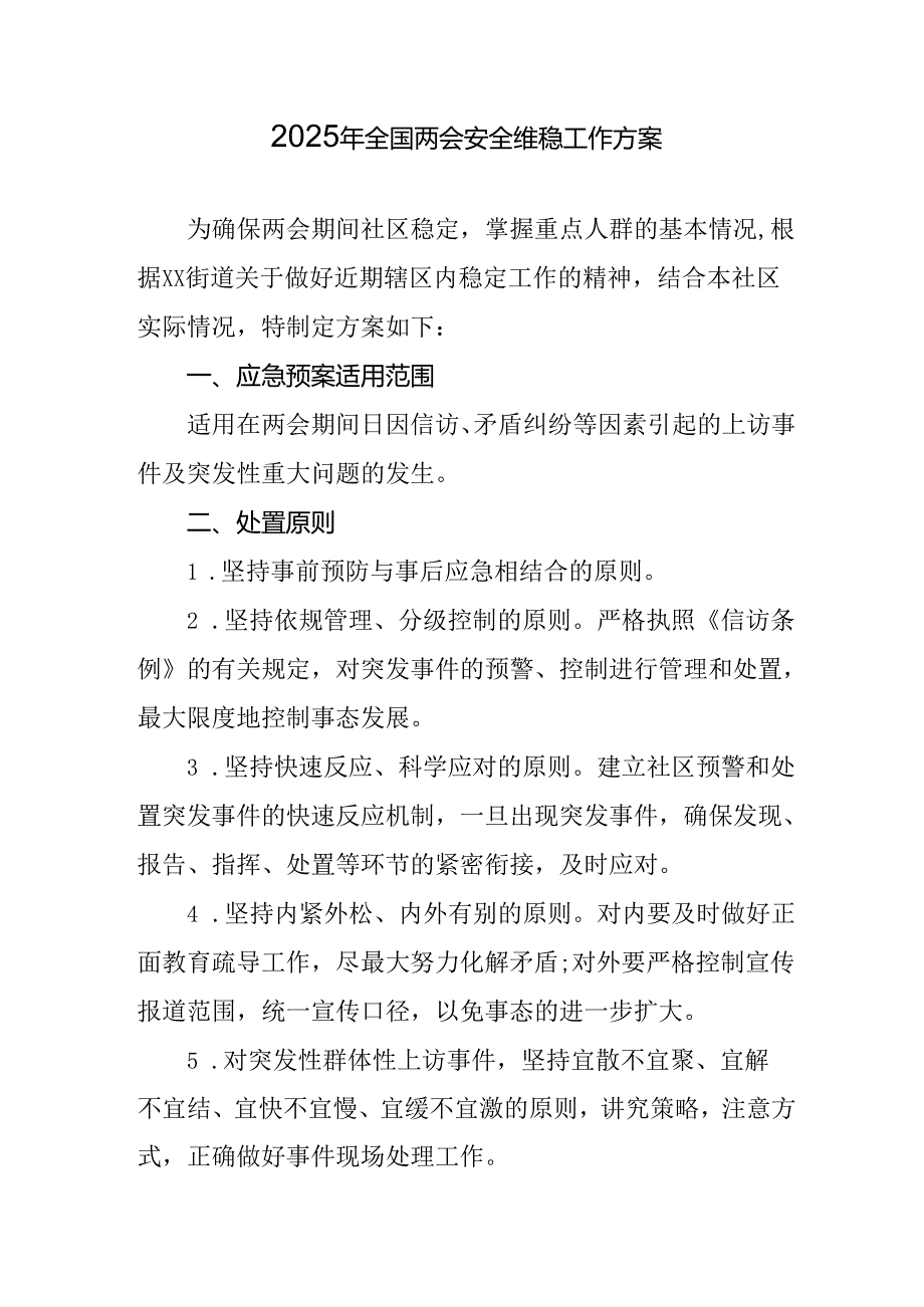 乡镇2025年全国两会安全维稳工作方案 合计3份.docx_第1页