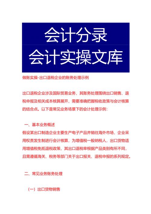 做账实操-出口退税企业的账务处理示例.docx