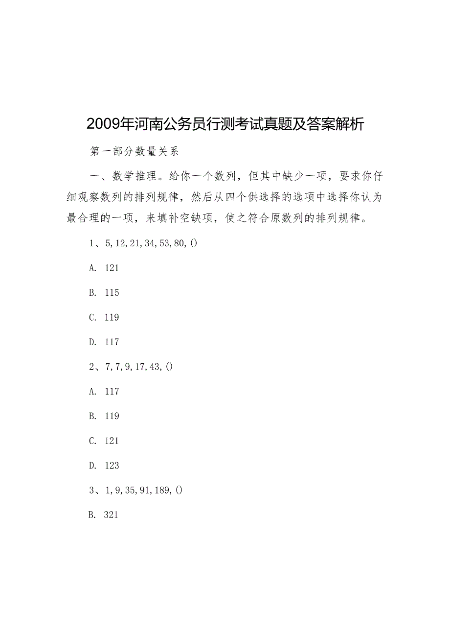2009年河南公务员行测考试真题及答案解析.docx_第1页
