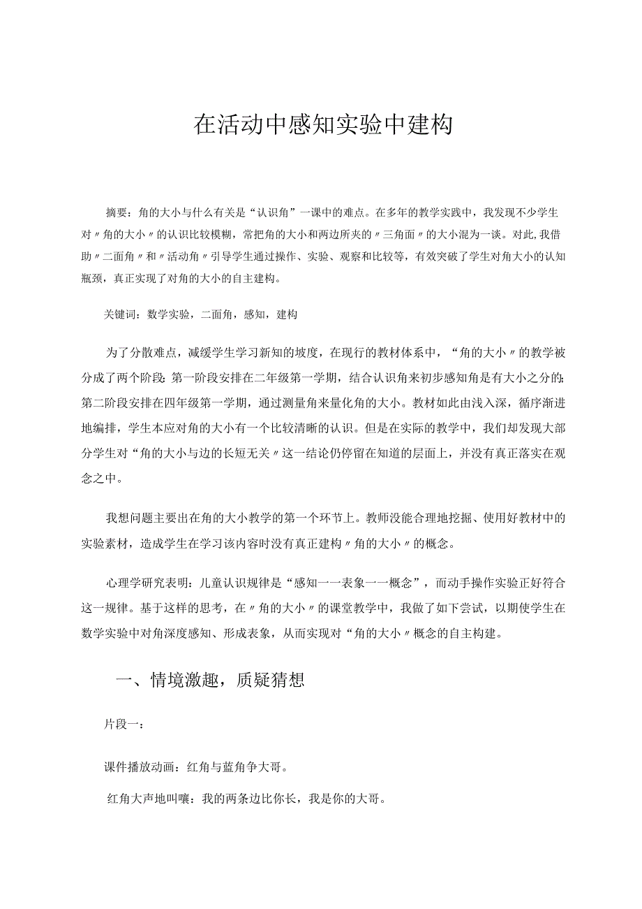 在活动中感知实验中建构 论文.docx_第1页
