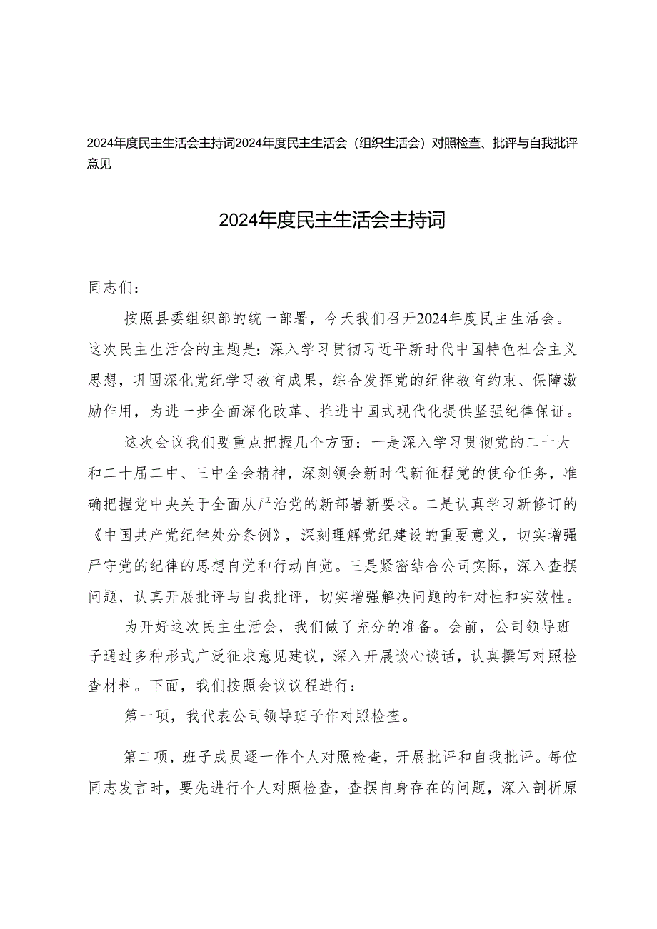 2024年度民主生活会主持词+2024年度民主生活会（组织生活会）对照检查、批评与自我批评意见.docx_第1页