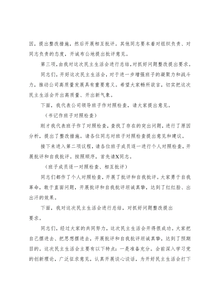 2024年度民主生活会主持词+2024年度民主生活会（组织生活会）对照检查、批评与自我批评意见.docx_第2页
