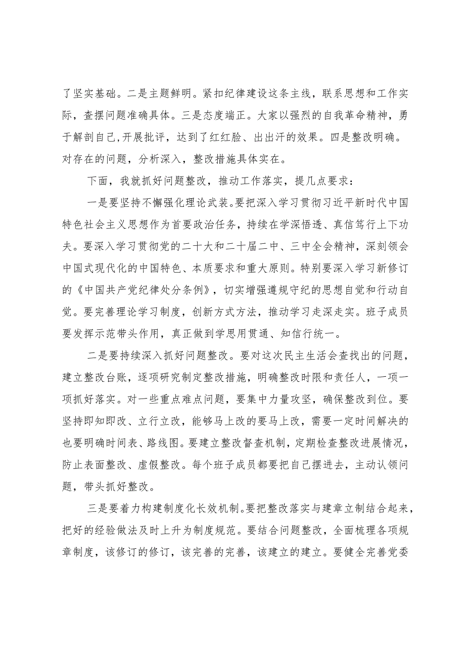 2024年度民主生活会主持词+2024年度民主生活会（组织生活会）对照检查、批评与自我批评意见.docx_第3页