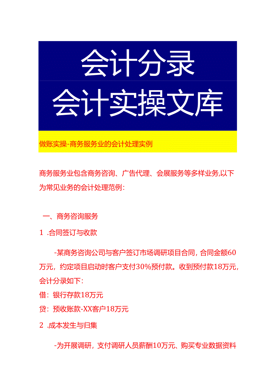 做账实操-商务服务业的会计处理实例.docx_第1页