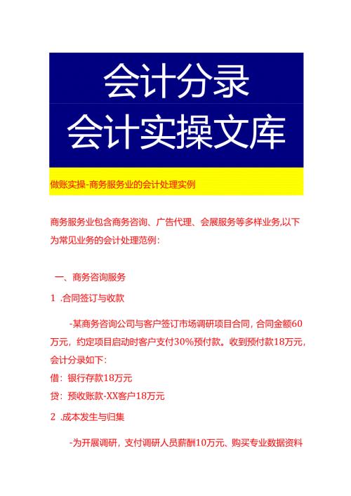 做账实操-商务服务业的会计处理实例.docx