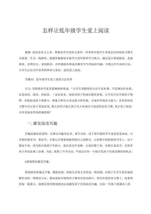 怎样让低年级学生爱上阅读 论文.docx