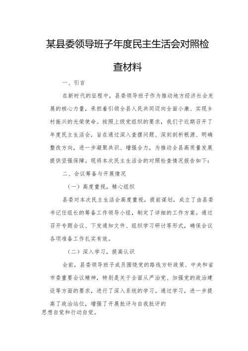 某县委领导班子年度民主生活会对照检查材料.docx