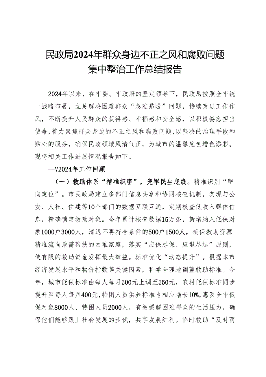 民政局2024年群众身边不正之风和腐败问题集中整治工作总结报告.docx_第1页