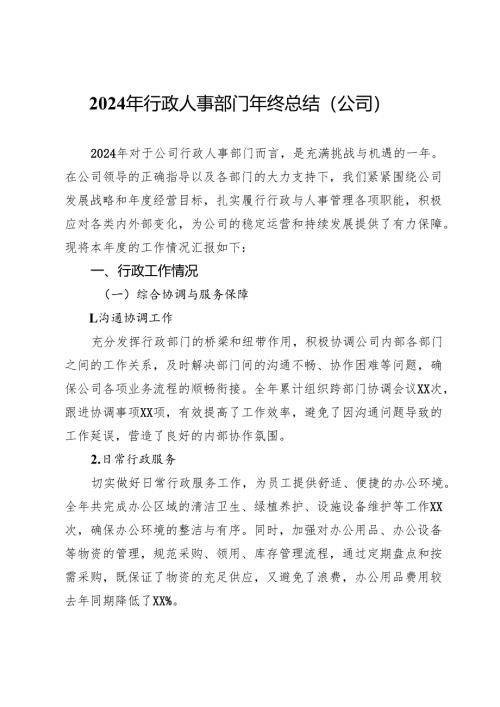 2024年行政人事部门年终总结（公司）.docx