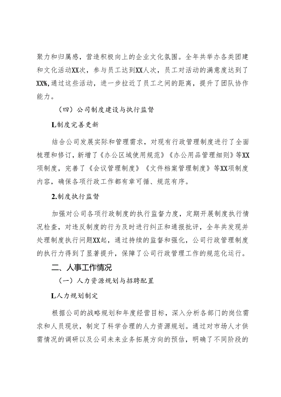 2024年行政人事部门年终总结（公司）.docx_第2页