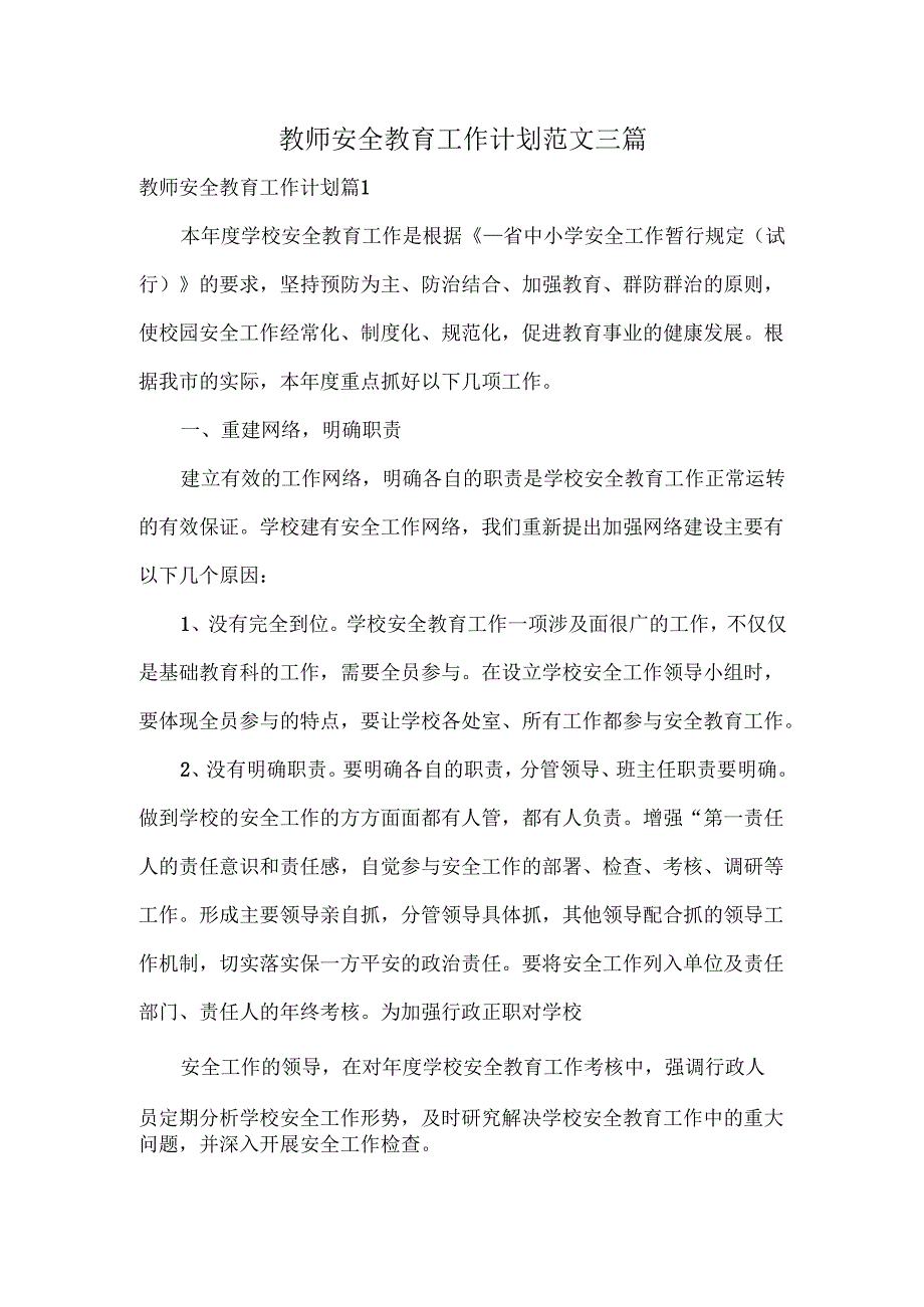 教师安全教育工作计划范文三篇.docx_第1页