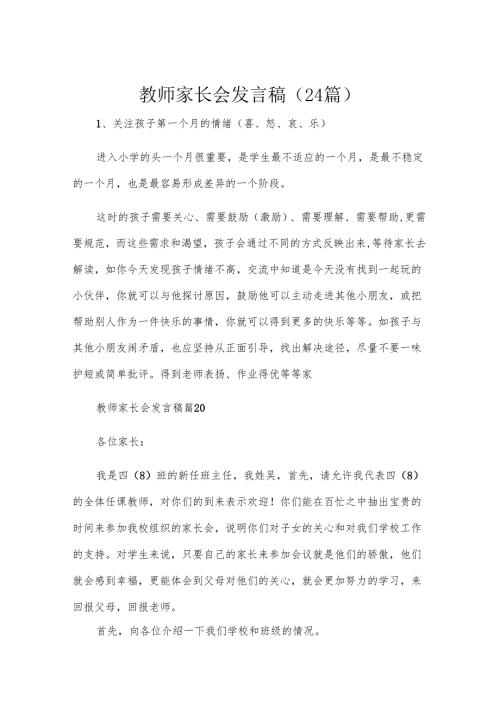 教师家长会发言稿（24篇）.docx