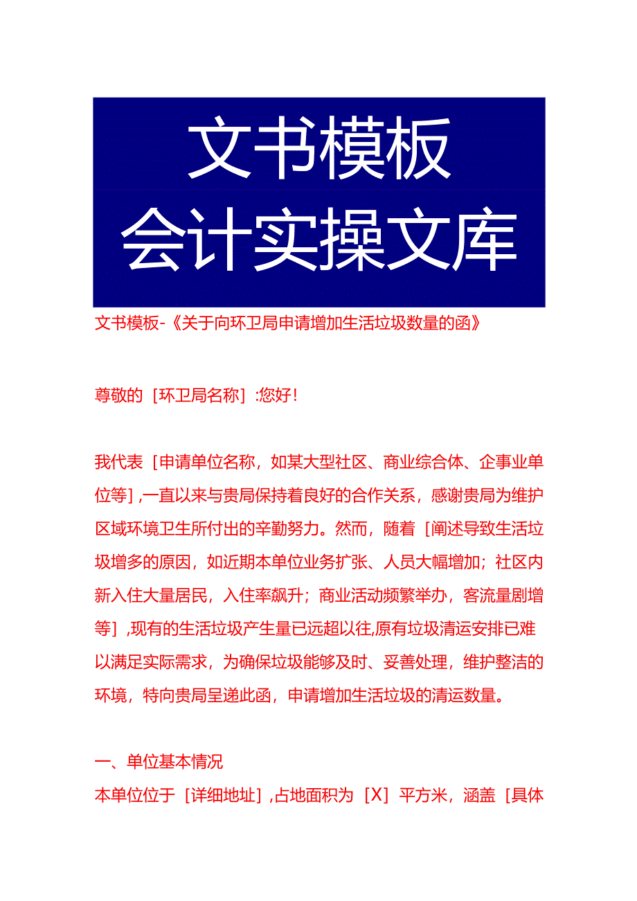 文书模板-《关于向环卫局申请增加生活垃圾数量的函》.docx_第1页