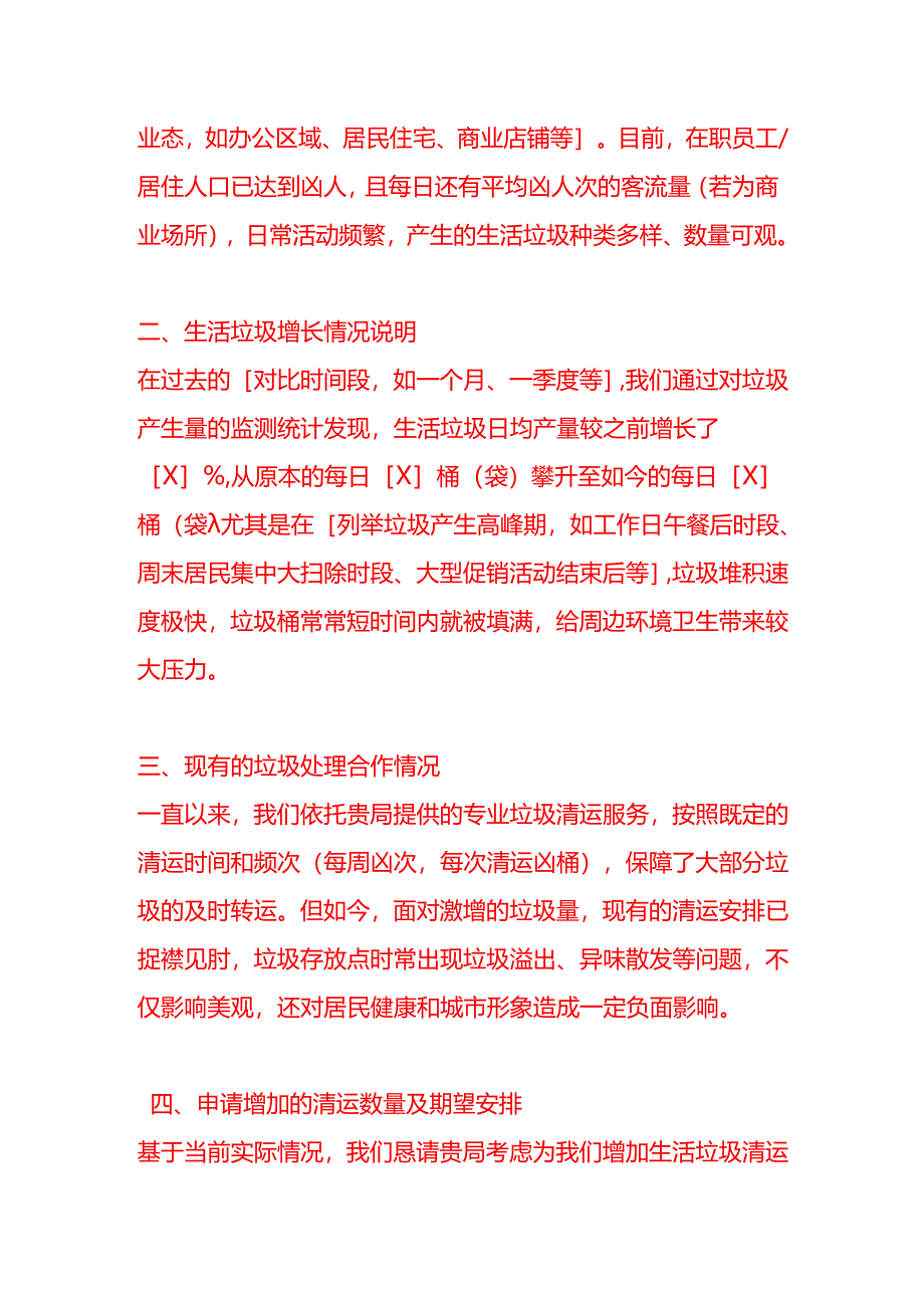 文书模板-《关于向环卫局申请增加生活垃圾数量的函》.docx_第2页