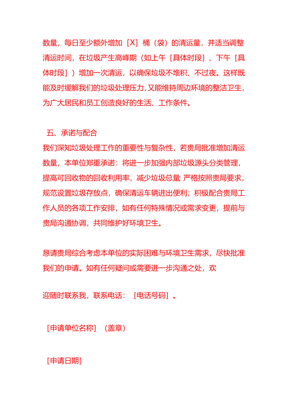 文书模板-《关于向环卫局申请增加生活垃圾数量的函》.docx_第3页