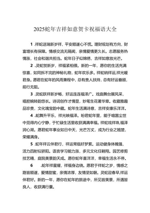 2025蛇年吉祥如意贺卡祝福语大全.docx