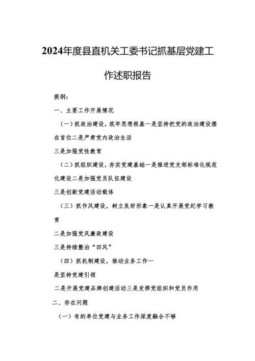 2024年度县直机关工委书记抓基层党建工作述职报告.docx